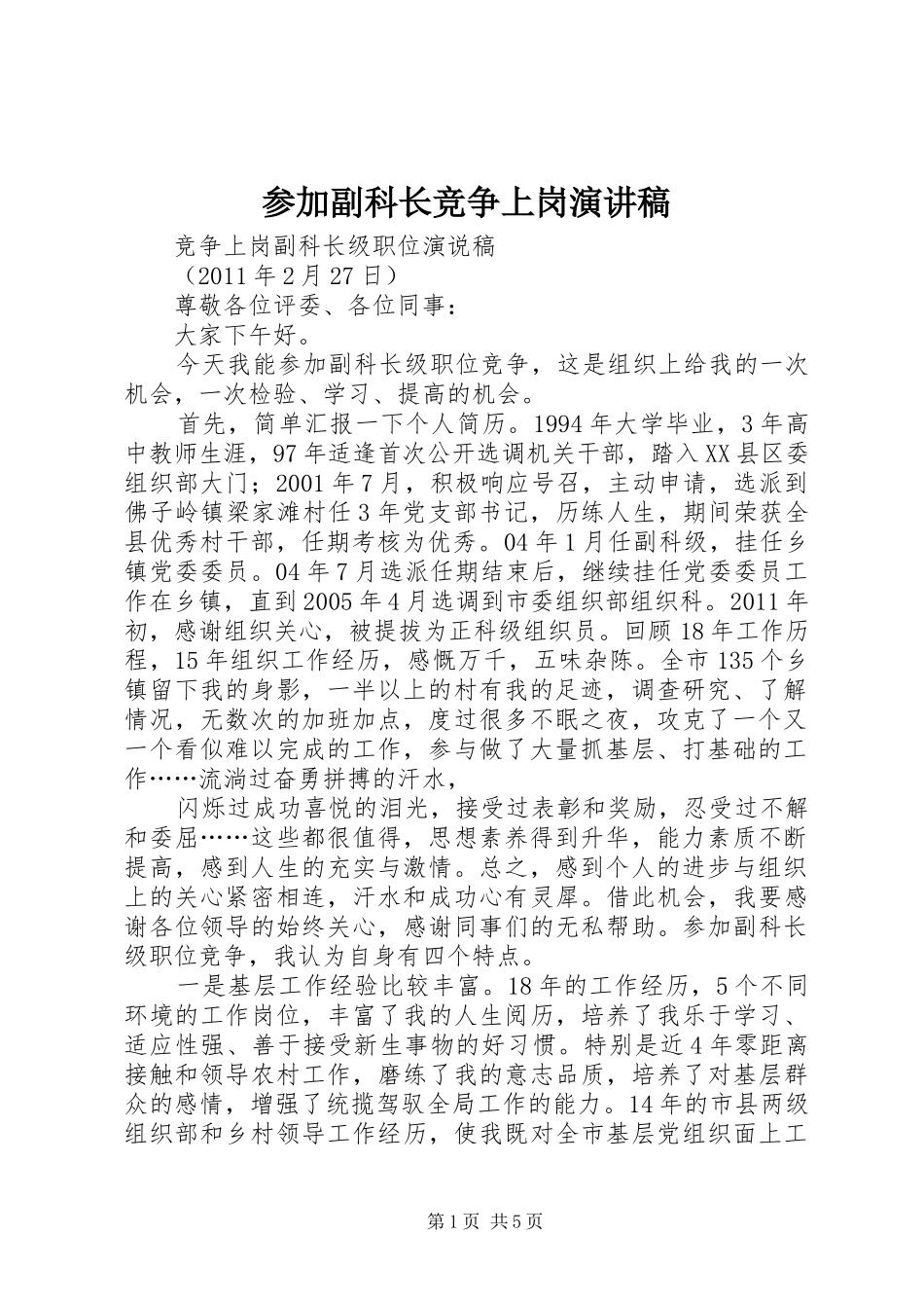 参加副科长竞争上岗演讲稿范文_第1页