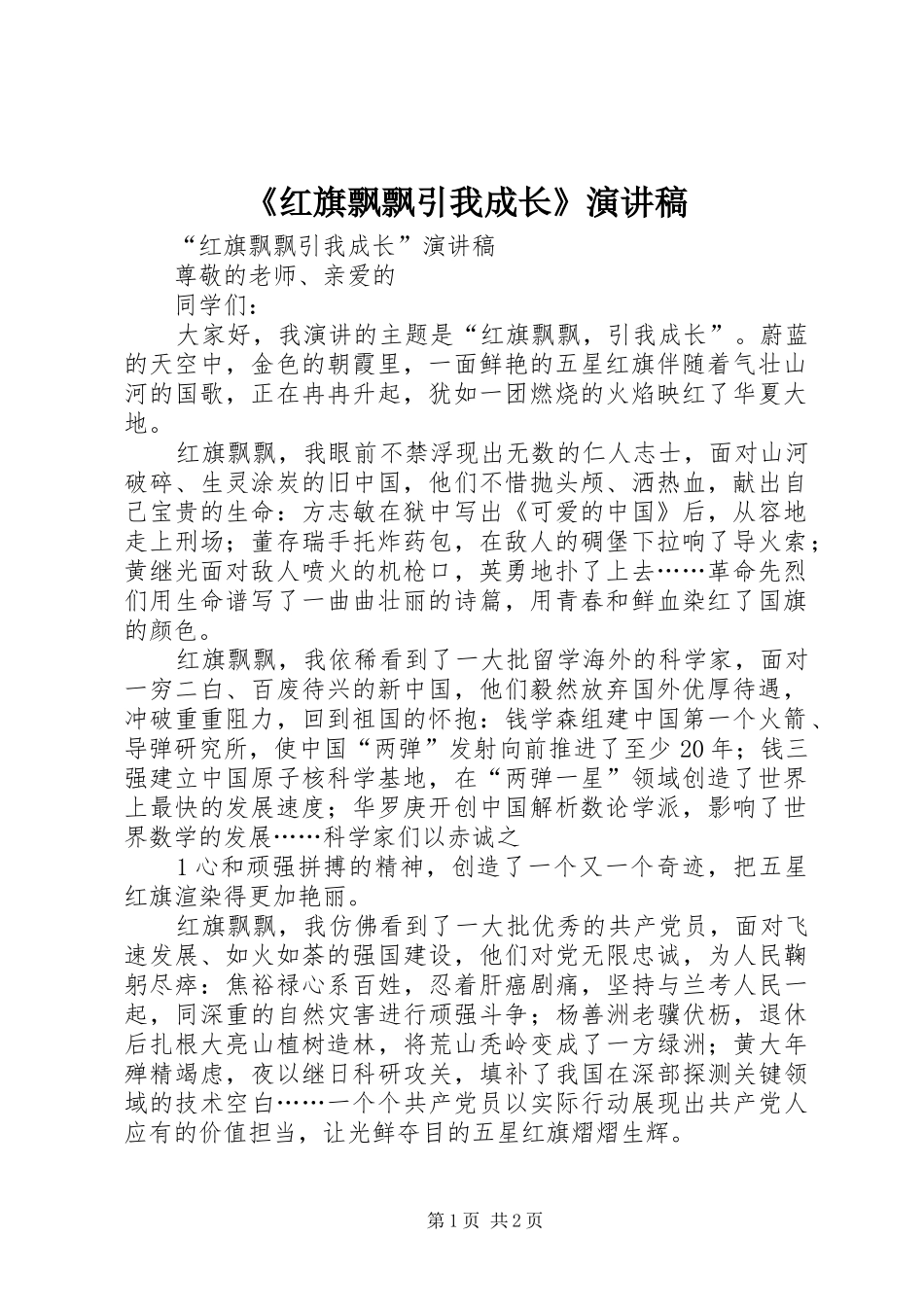 《红旗飘飘引我成长》致辞演讲稿_第1页