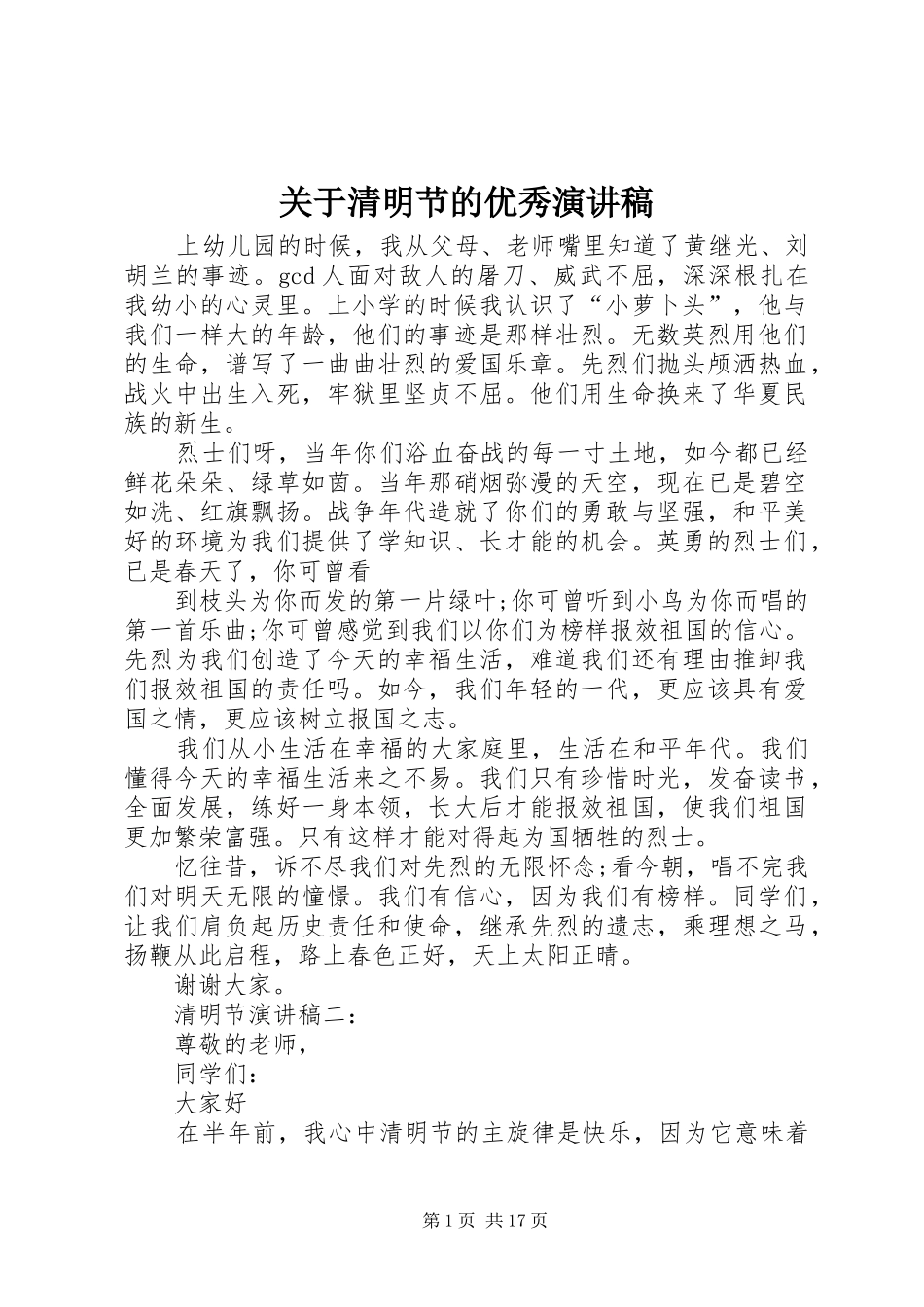 关于清明节的优秀演讲稿范文_第1页