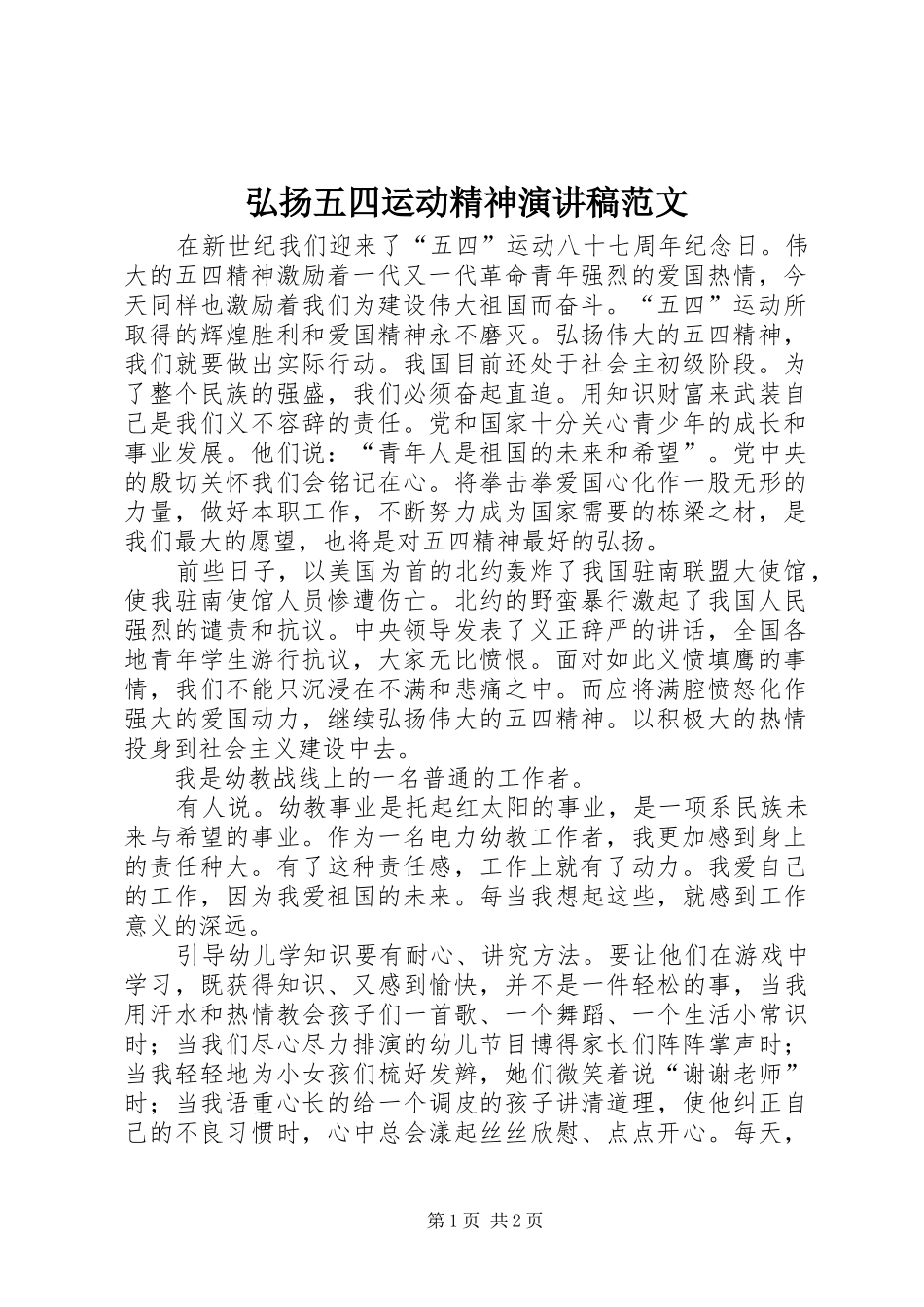 弘扬五四运动精神演讲致辞稿范文_第1页
