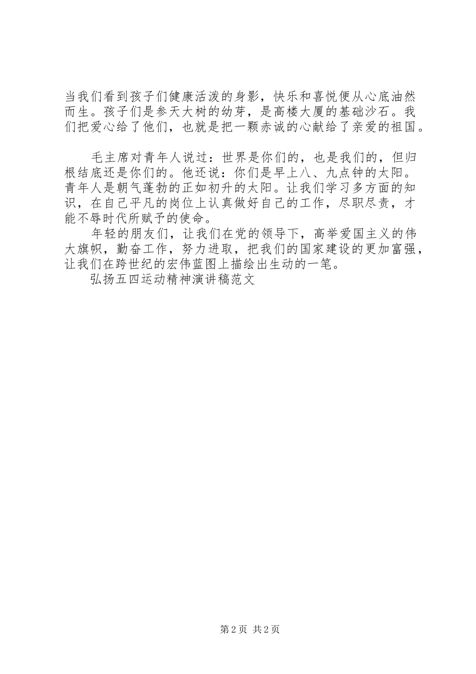 弘扬五四运动精神演讲致辞稿范文_第2页