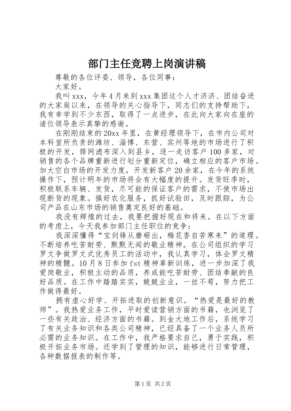 部门主任竞聘上岗致辞演讲稿_第1页