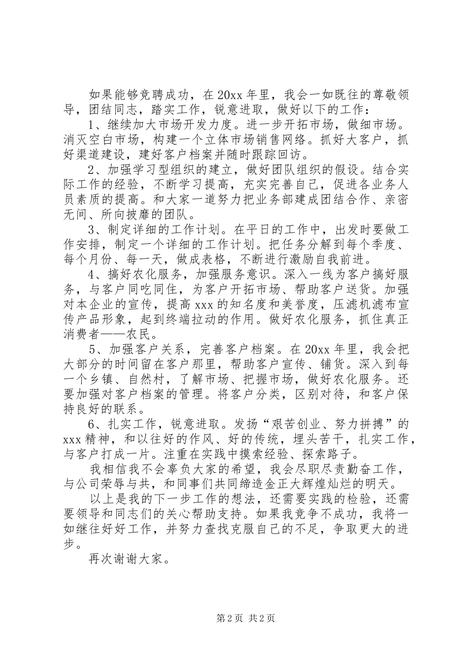 部门主任竞聘上岗致辞演讲稿_第2页