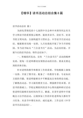 【精华】读书活动总结合集8篇