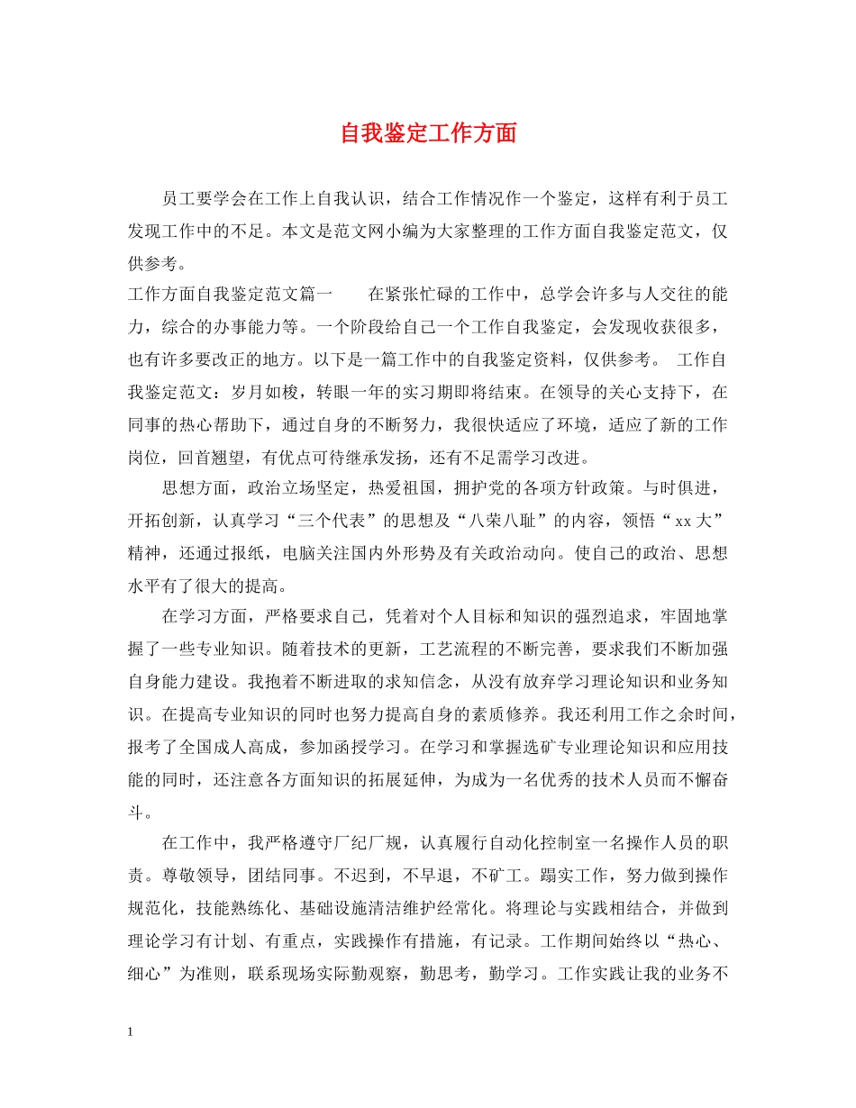 自我鉴定工作方面2 _第1页