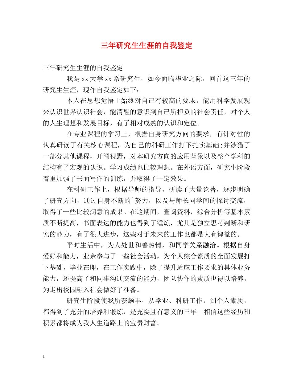 三年研究生生涯的自我鉴定 _第1页