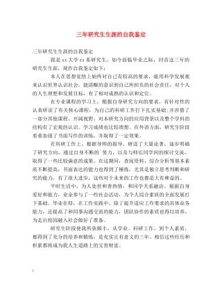 三年研究生生涯的自我鉴定 