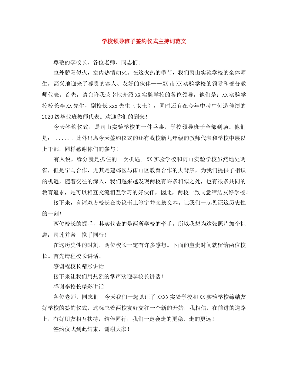 学校领导班子签约仪式主持词范文 _第1页