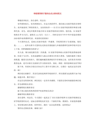 学校领导班子签约仪式主持词范文 