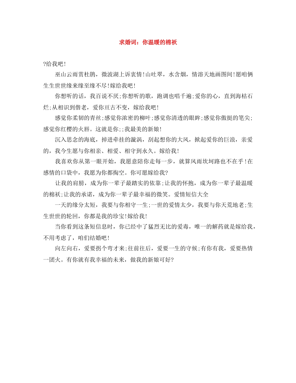 求婚词你温暖的棉袄 _第1页