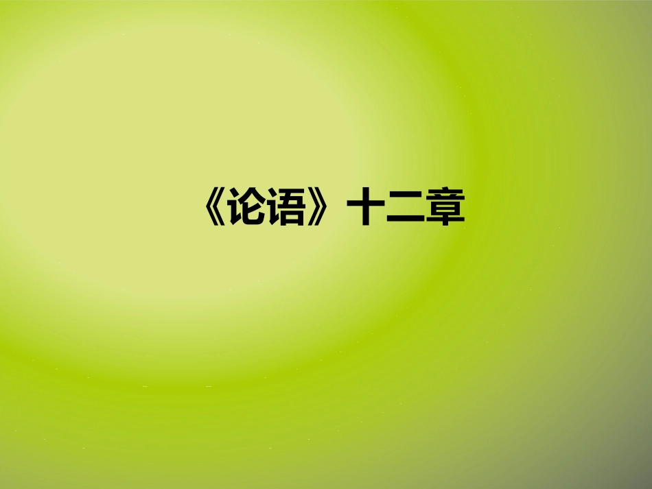 论语十二章(3)_第1页