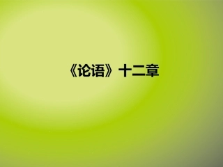 论语十二章(3)