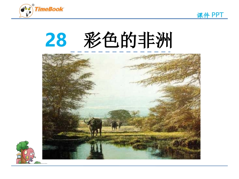 彩色的非洲-PPt_第2页