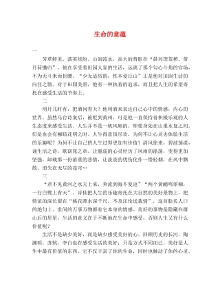 生命的意蕴 