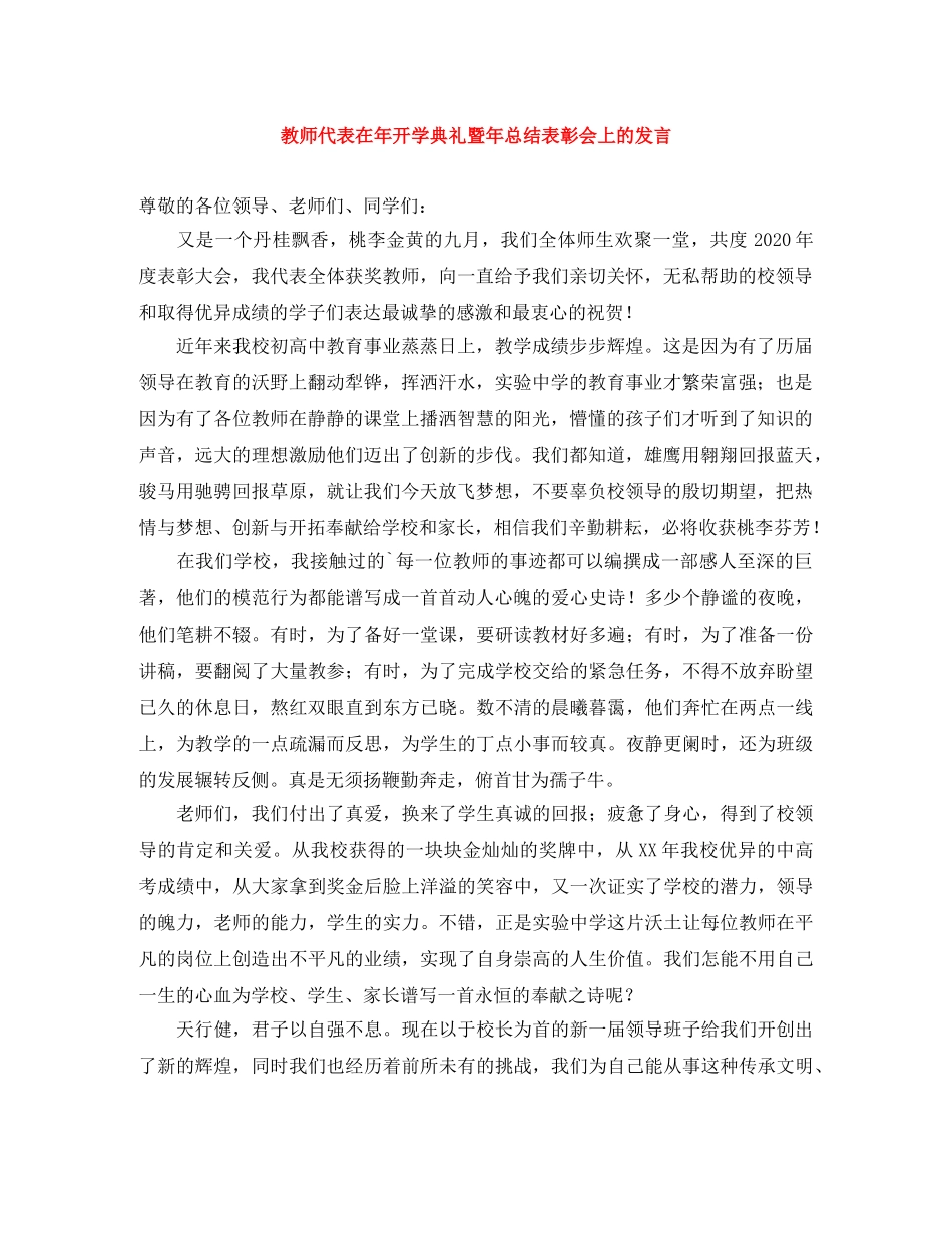 教师代表在年开学典礼暨年总结表彰会上的发言 _第1页