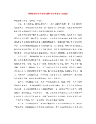 教师代表在年开学典礼暨年总结表彰会上的发言 