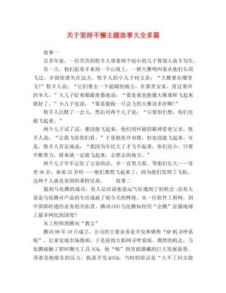 关于坚持不懈主题故事大全多篇 