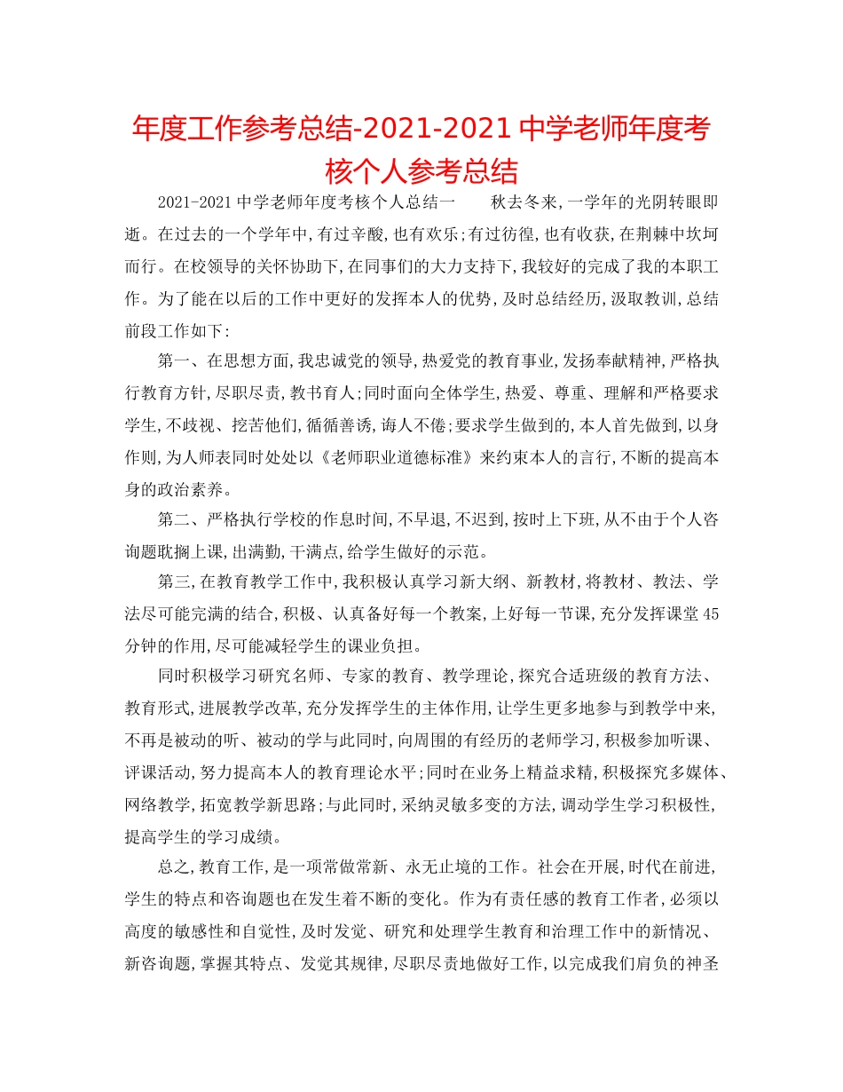 年度工作参考总结-2024-2024教师年度考核个人参考总结 _第1页