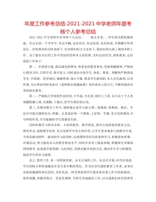 年度工作参考总结-2024-2024教师年度考核个人参考总结 