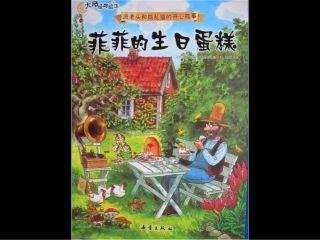 菲菲的生日蛋糕