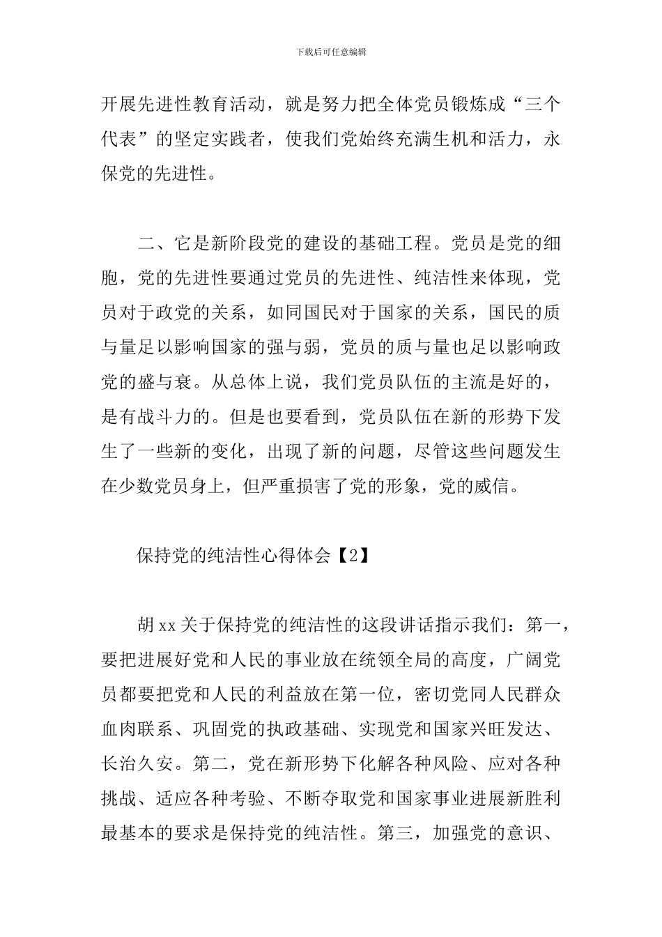 保持党的纯洁性心得体会_第3页