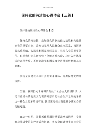 保持党的纯洁性心得体会