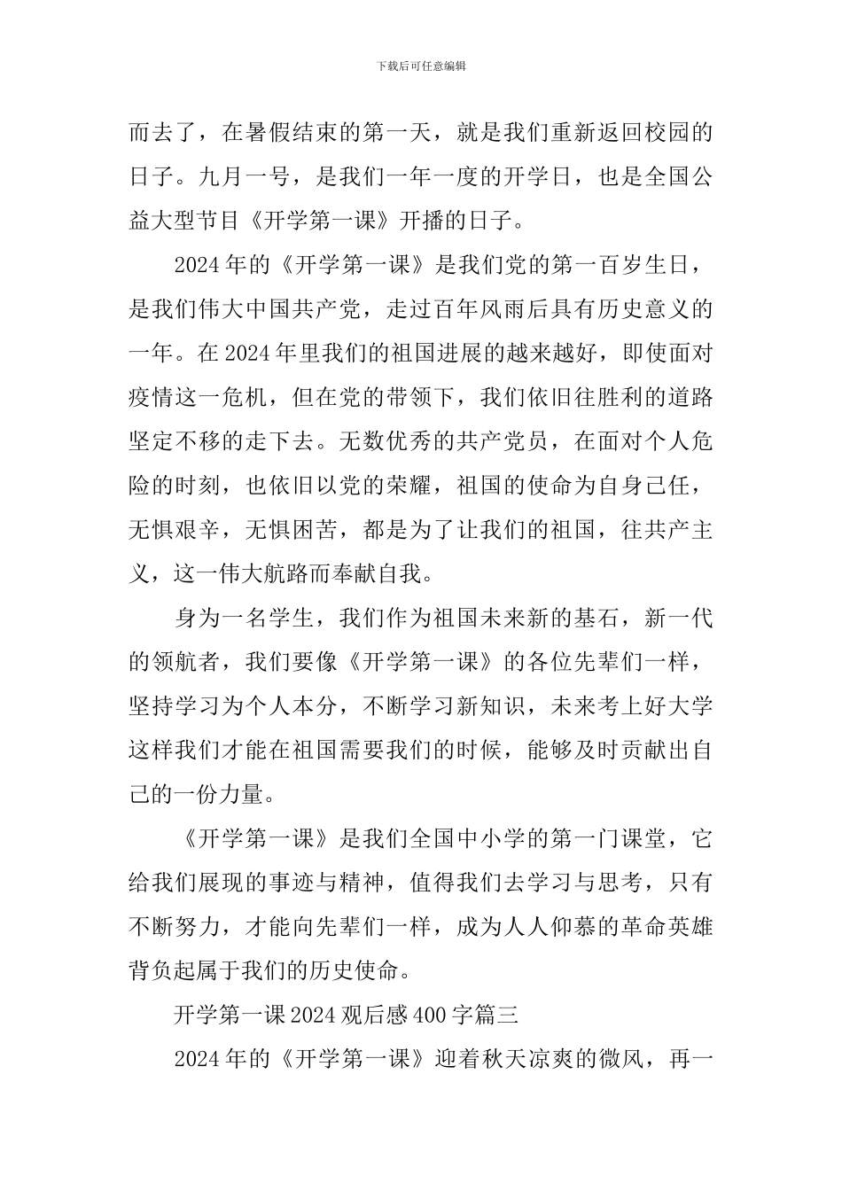开学第一课2024观后感400字十篇_第2页