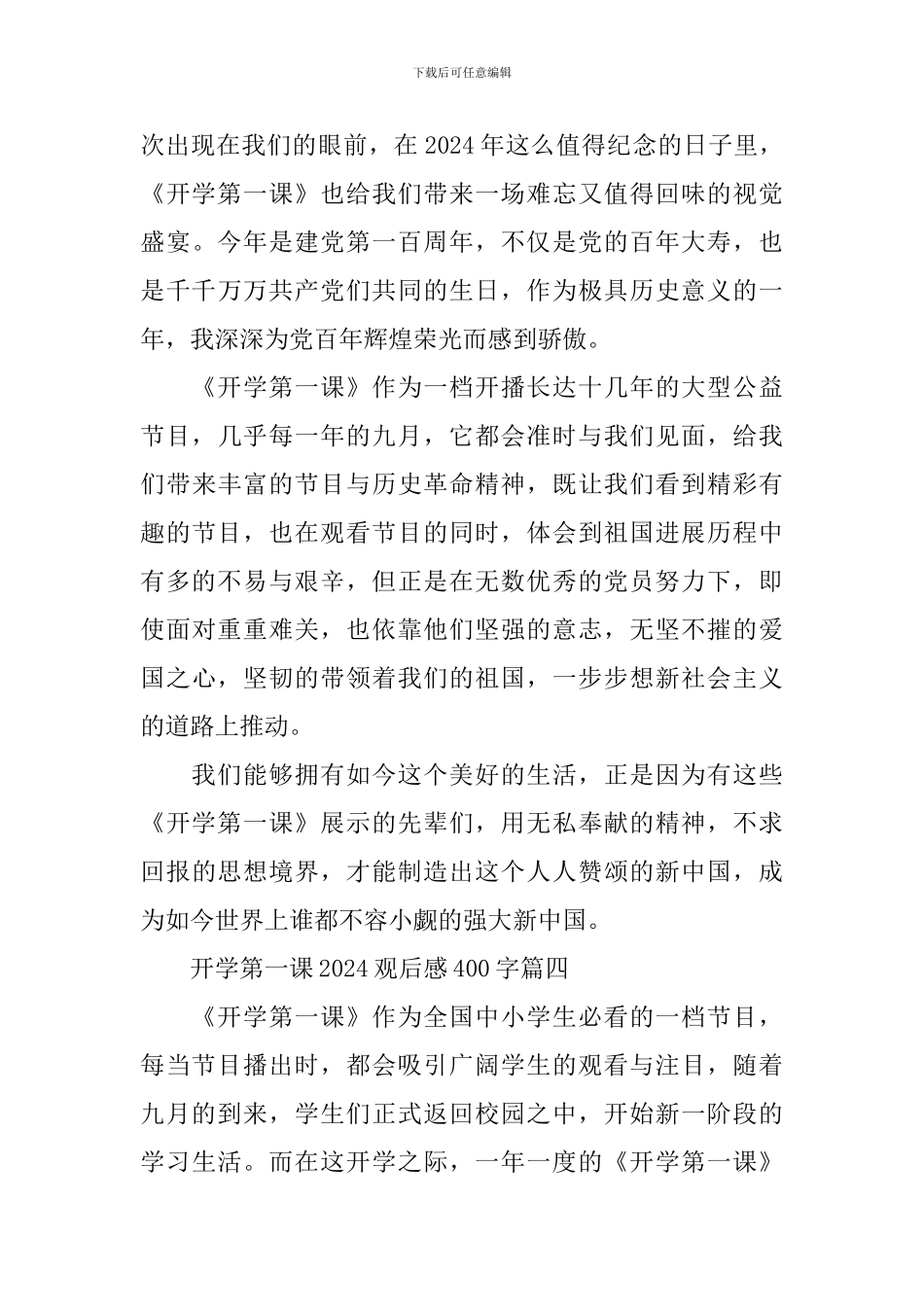 开学第一课2024观后感400字十篇_第3页