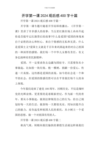 开学第一课2024观后感400字十篇
