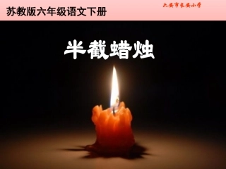 第6课《半截蜡烛》