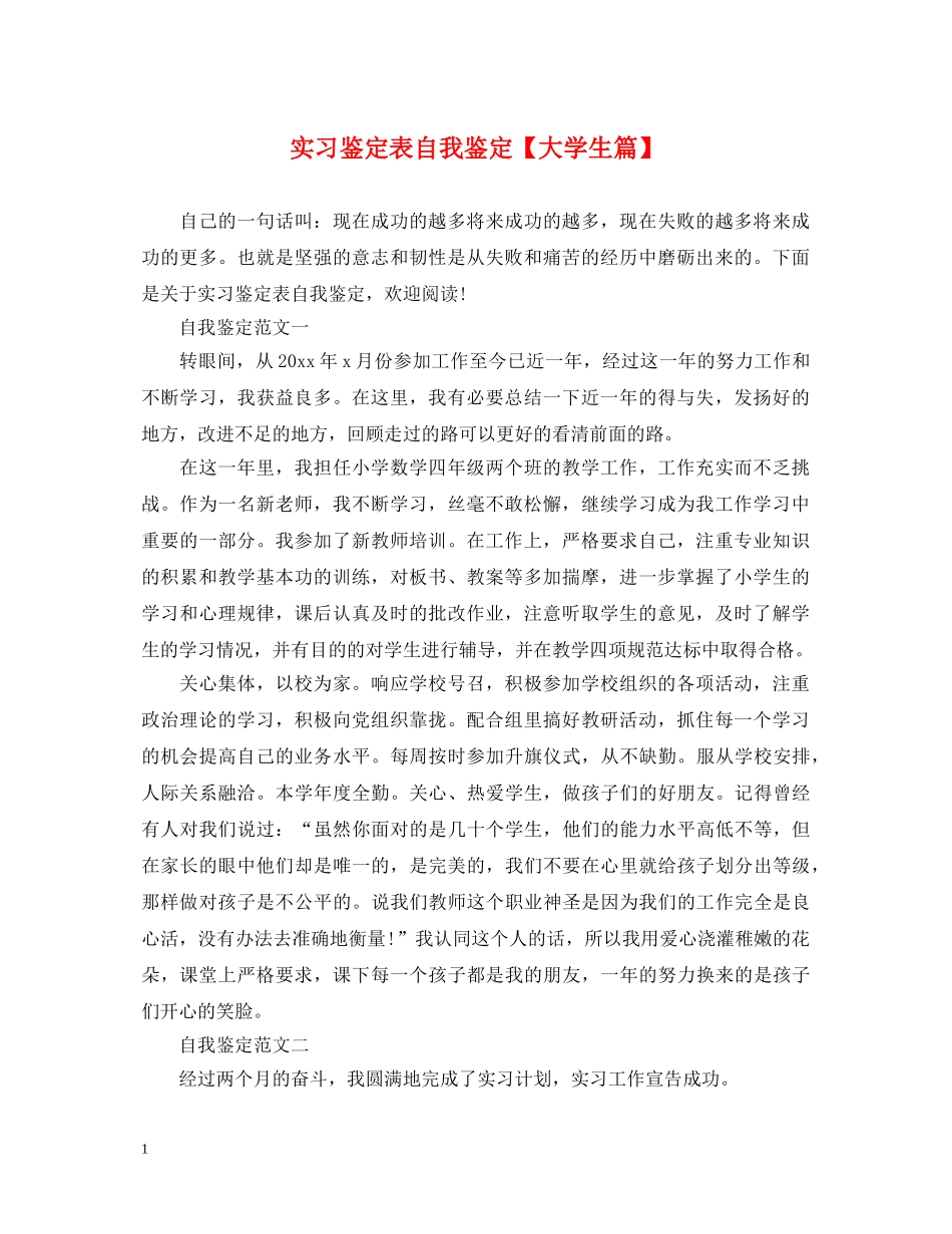 实习鉴定表自我鉴定【大学生篇】 _第1页