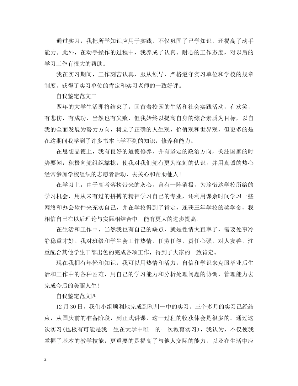 实习鉴定表自我鉴定【大学生篇】 _第2页