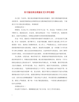 实习鉴定表自我鉴定【大学生篇】 