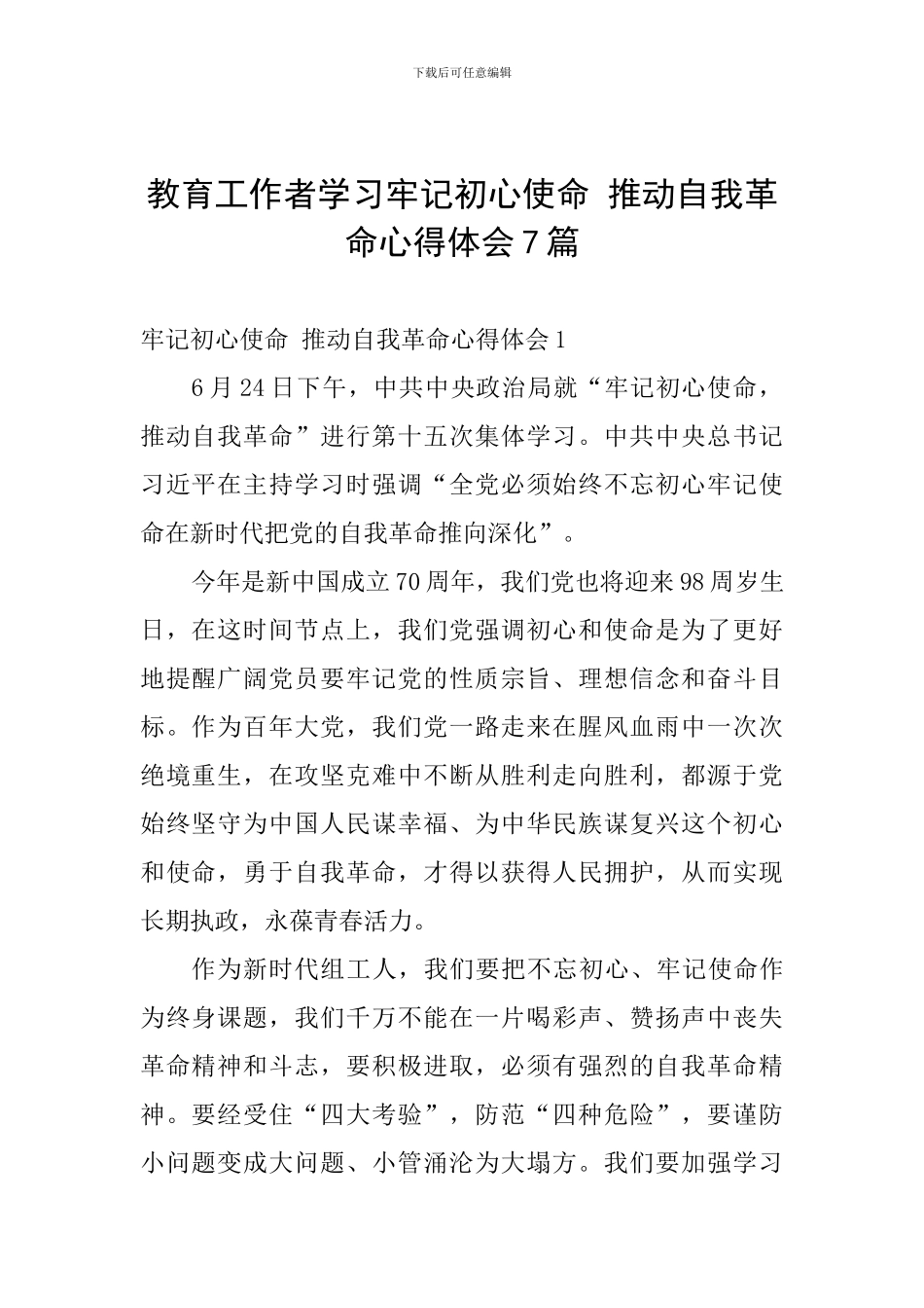 教育工作者学习牢记初心使命-推进自我革命心得体会7篇_第1页