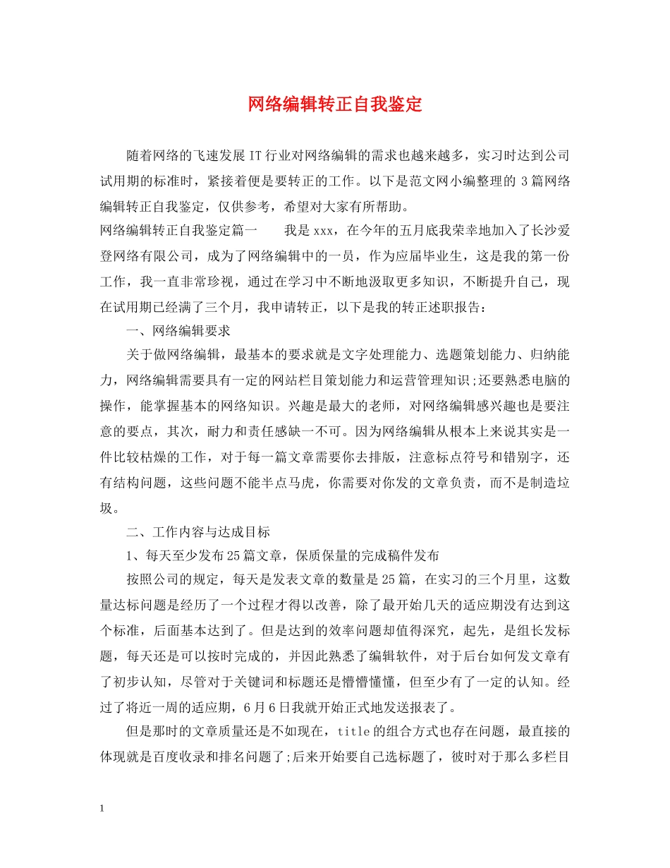 网络编辑转正自我鉴定 _第1页