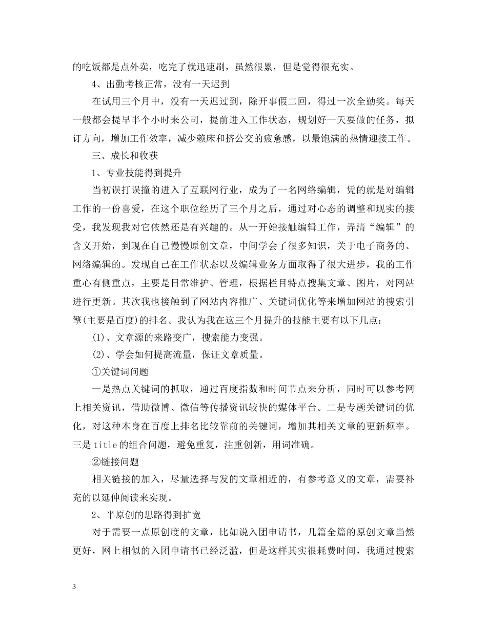 网络编辑转正自我鉴定 _第3页