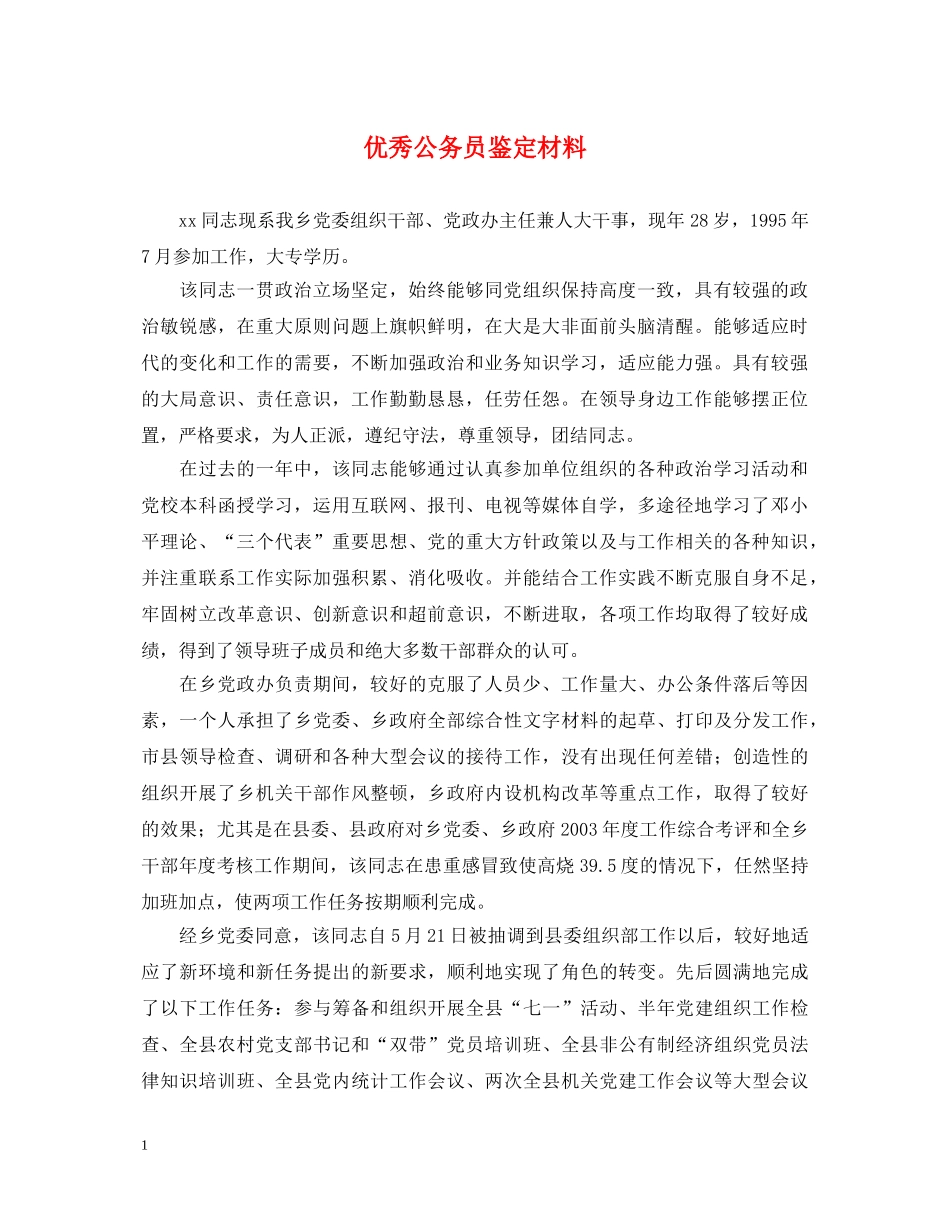 优秀公务员鉴定材料 _第1页