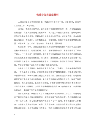 优秀公务员鉴定材料 