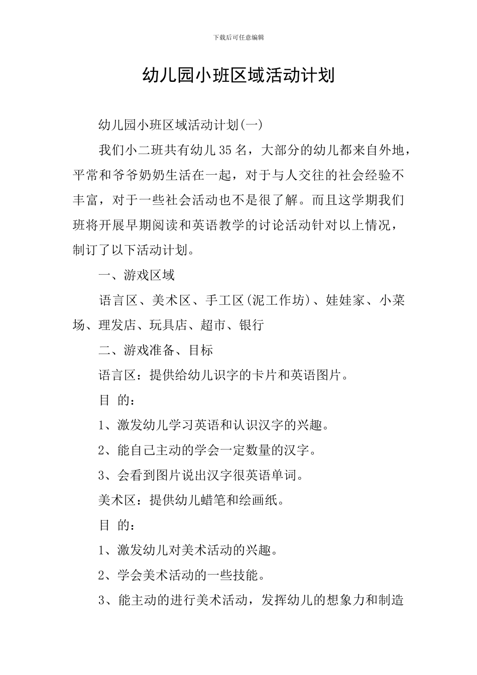 幼儿园小班区域活动计划_第1页