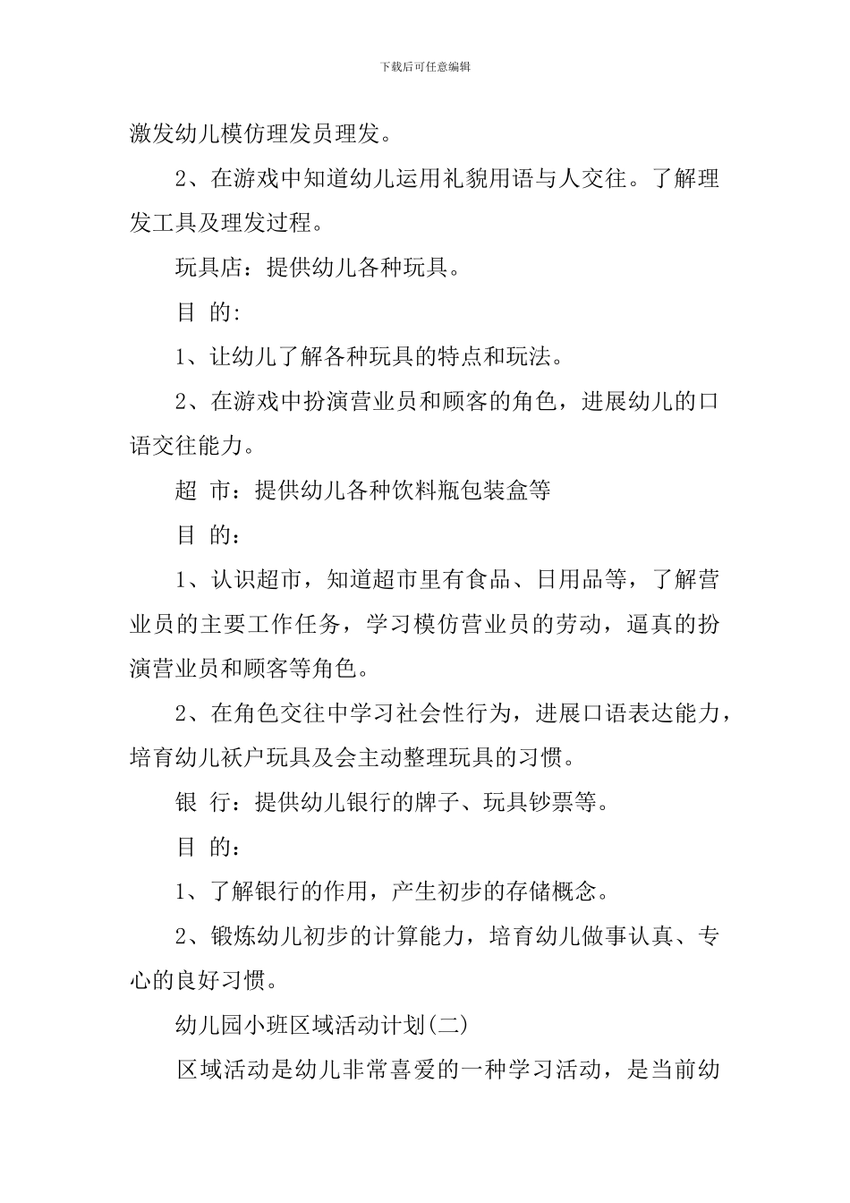 幼儿园小班区域活动计划_第3页