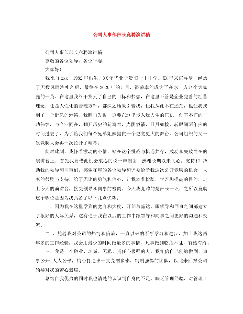 公司人事部部长竞聘演讲稿 _第1页