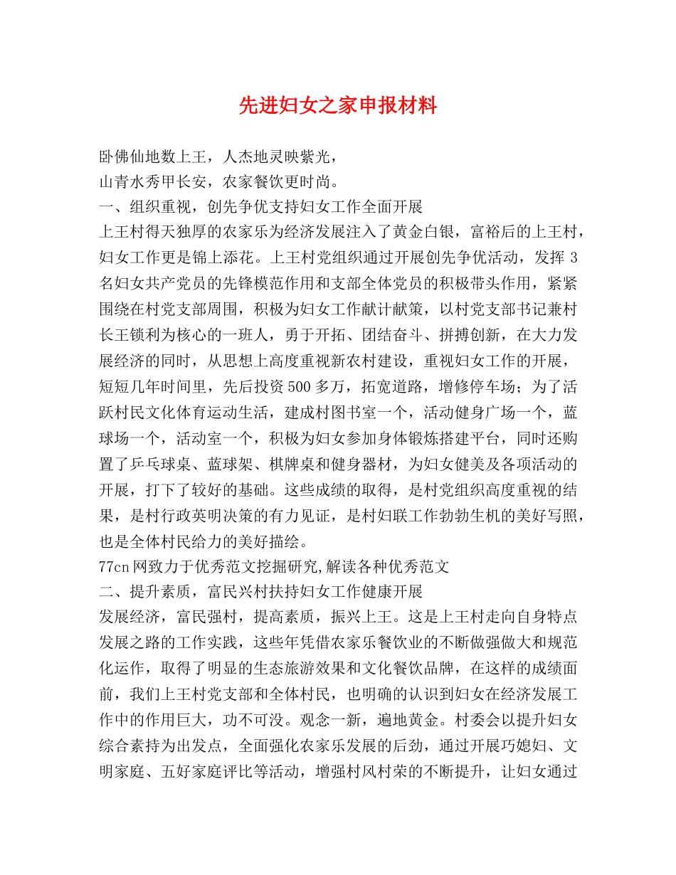 先进妇女之家申报材料 _第1页