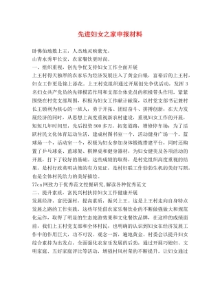 先进妇女之家申报材料 
