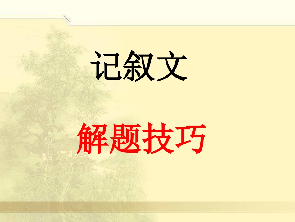记叙文解题技巧_第1页