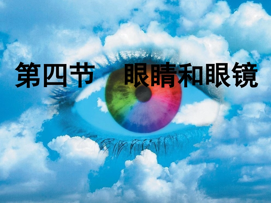 眼睛和眼镜课件_第1页