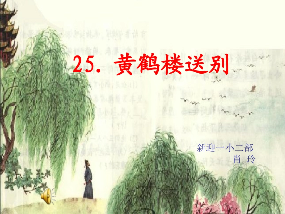 黄鹤楼送别 (2)_第1页