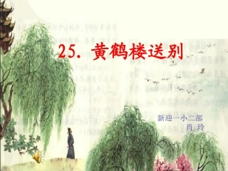 黄鹤楼送别 (2)