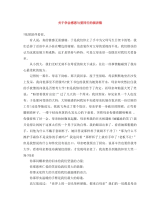 关于学会感恩与爱同行的演讲稿 