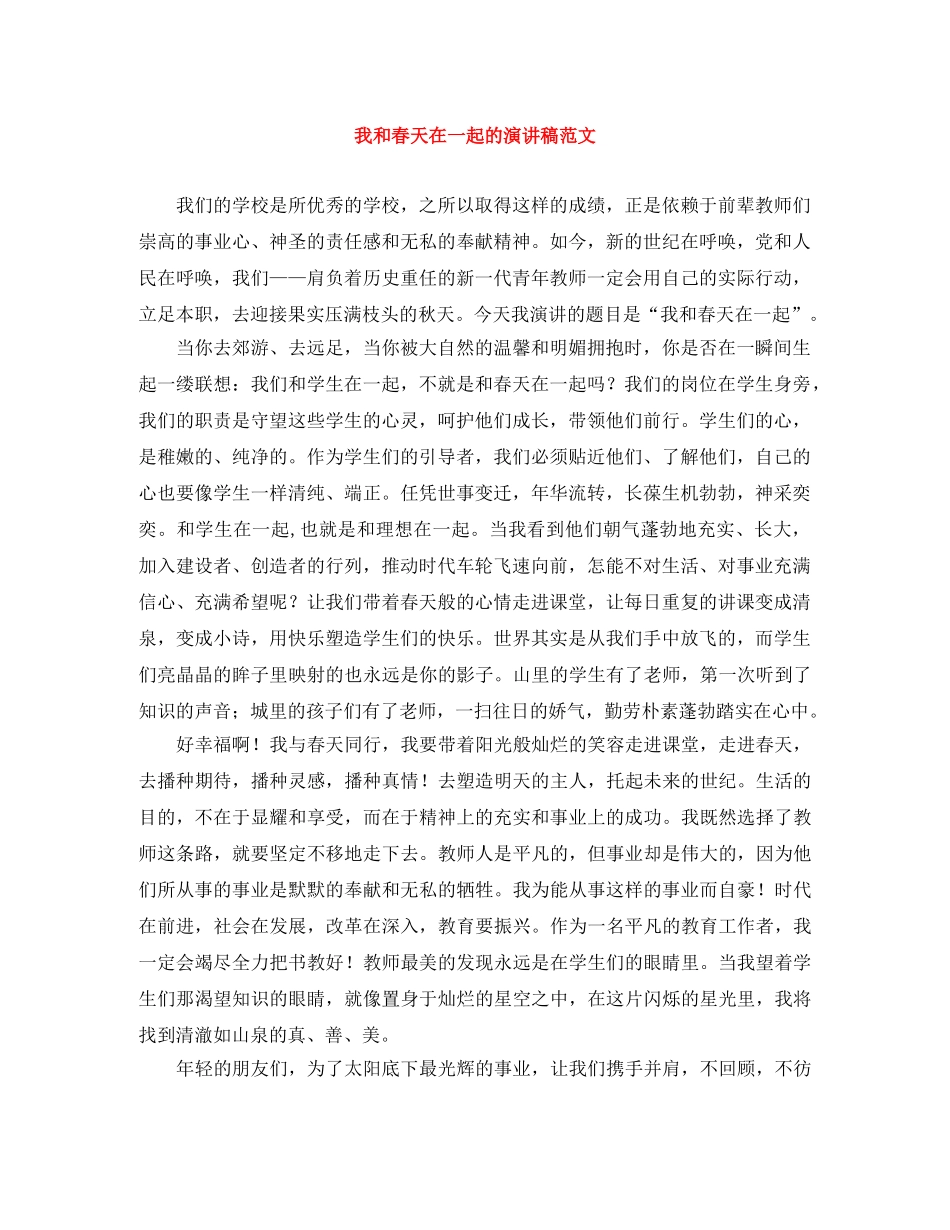 我和春天在一起的演讲稿范文 _第1页