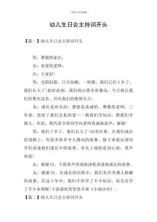 幼儿生日会主持词开头